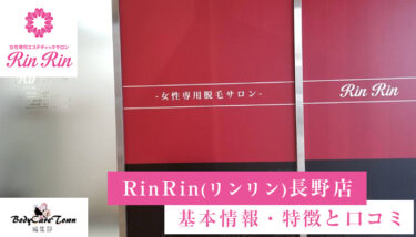 RinRin(リンリン) 長野店｜脱毛の特徴と口コミ・キャンペーン情報