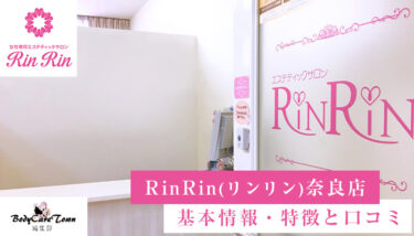 RinRin(リンリン)奈良店｜脱毛の特徴と口コミ・キャンペーン情報