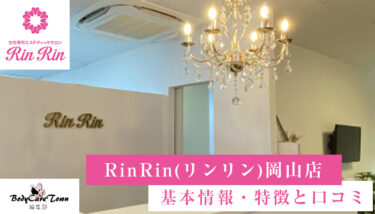 RinRin(リンリン)岡山店｜脱毛の特徴と口コミ・キャンペーン情報