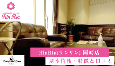 RinRin(リンリン) 岡崎店｜脱毛の特徴と口コミ・キャンペーン情報