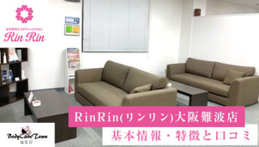 RinRin(リンリン) 大阪難波店｜脱毛の特徴と口コミ・キャンペーン情報