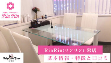 RinRin(リンリン) 栄店｜脱毛の特徴と口コミ・キャンペーン情報