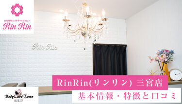 RinRin(リンリン) 三宮店｜脱毛の特徴と口コミ・キャンペーン情報