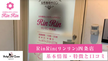 RinRin(リンリン) 四条店｜脱毛の特徴と口コミ・キャンペーン情報