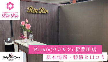 RinRin(リンリン) 新豊田駅店｜脱毛の特徴と口コミ・キャンペーン情報