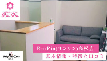RinRin(リンリン)高松店｜脱毛の特徴と口コミ・キャンペーン情報