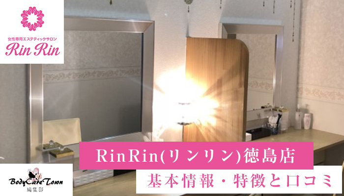 Rinrin リンリン 徳島店 脱毛の特徴と口コミ キャンペーン情報