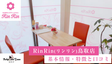 RinRin(リンリン) 鳥取店｜脱毛の特徴と口コミ・キャンペーン情報