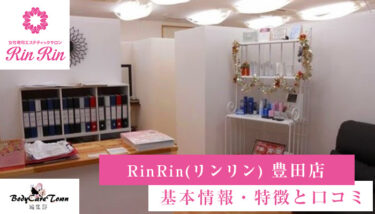 RinRin(リンリン) 豊田店｜脱毛の特徴と口コミ・キャンペーン情報