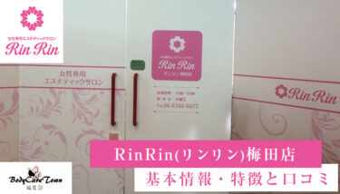 RinRin(リンリン) 梅田店｜脱毛の特徴と口コミ・キャンペーン情報