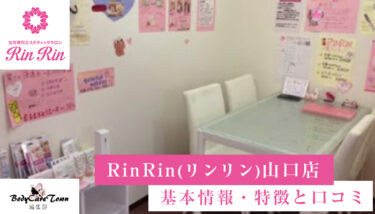 RinRin(リンリン) 山口店｜脱毛の特徴と口コミ・キャンペーン情報