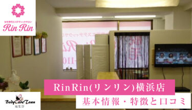 RinRin(リンリン)横浜店｜脱毛の特徴と口コミ・キャンペーン情報