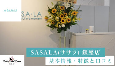 SASALA(ササラ) 銀座店｜脱毛の特徴と口コミ・キャンペーン情報