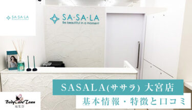 SASALA(ササラ) 大宮店｜脱毛の特徴と口コミ・キャンペーン情報