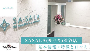 SASALA(ササラ) 渋谷店｜脱毛の特徴と口コミ・キャンペーン情報