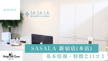 SASALA(ササラ) 新宿店(本店)｜脱毛の特徴と口コミ・キャンペーン情報