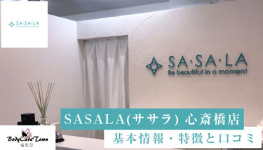 SASALA(ササラ) 心斎橋店｜脱毛の特徴と口コミ・キャンペーン情報