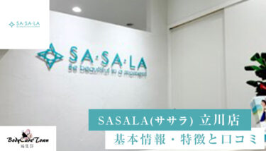 SASALA(ササラ) 立川店｜脱毛の特徴と口コミ・キャンペーン情報