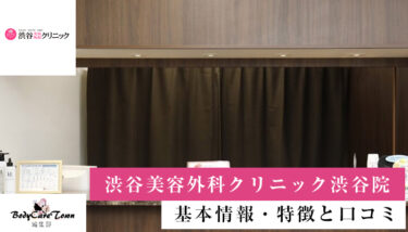 渋谷美容外科クリニック 渋谷院｜脱毛の特徴と口コミ・キャンペーン情報