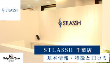 STLASSH(ストラッシュ) 千葉店｜脱毛の特徴と口コミ・キャンペーン情報