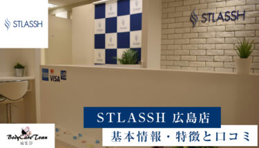STLASSH(ストラッシュ)広島店｜脱毛の特徴と口コミ・キャンペーン情報