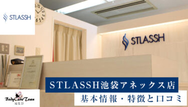STLASSH(ストラッシュ) 池袋アネックス店｜脱毛の特徴と口コミ・キャンペーン情報