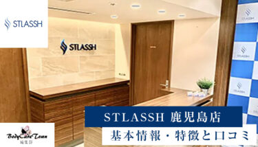 STLASSH(ストラッシュ) 鹿児島店｜脱毛の特徴と口コミ・キャンペーン情報