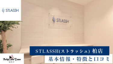 STLASSH(ストラッシュ) 柏店｜脱毛の特徴と口コミ・キャンペーン情報