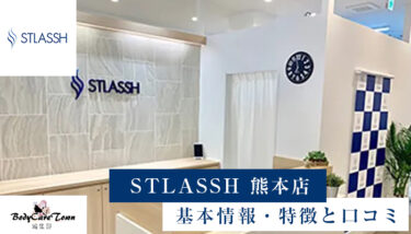 STLASSH(ストラッシュ) 熊本店｜脱毛の特徴と口コミ・キャンペーン情報