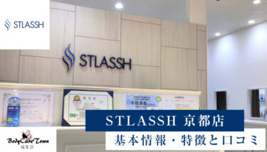 STLASSH(ストラッシュ) 京都店｜脱毛の特徴と口コミ・キャンペーン情報