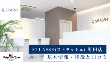 STLASSH(ストラッシュ) 町田店｜脱毛の特徴と口コミ・キャンペーン情報