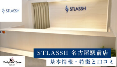 STLASSH(ストラッシュ) 名古屋駅前店｜脱毛の特徴と口コミ・キャンペーン情報