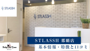 STLASSH(ストラッシュ) 那覇店｜脱毛の特徴と口コミ・キャンペーン情報