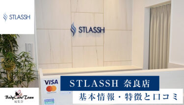 STLASSH(ストラッシュ)奈良店｜脱毛の特徴と口コミ・キャンペーン情報