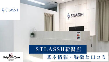 STLASSH(ストラッシュ) 新潟店｜脱毛の特徴と口コミ・キャンペーン情報