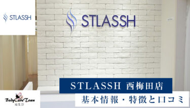 STLASSH(ストラッシュ) 西梅田店｜脱毛の特徴と口コミ・キャンペーン情報