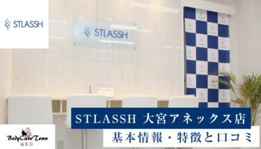 STLASSH(ストラッシュ) 大宮アネックス店｜脱毛の特徴と口コミ・キャンペーン情報