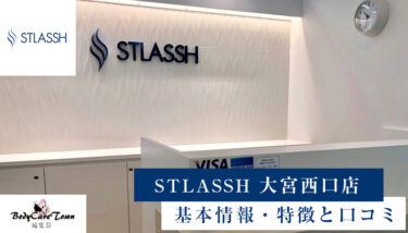 STLASSH(ストラッシュ) 大宮西口店｜脱毛の特徴と口コミ・キャンペーン情報