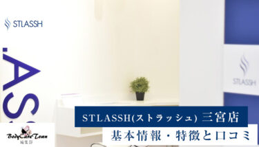 STLASSH(ストラッシュ) 三宮店｜脱毛の特徴と口コミ・キャンペーン情報