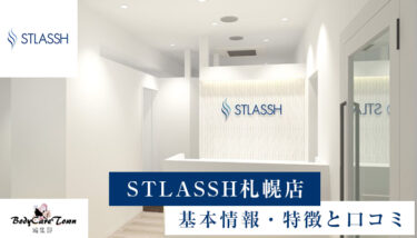 STLASSH(ストラッシュ)札幌店｜脱毛の特徴と口コミ・キャンペーン情報