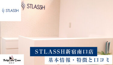 STLASSH(ストラッシュ)新宿南口店｜脱毛の特徴と口コミ・キャンペーン情報