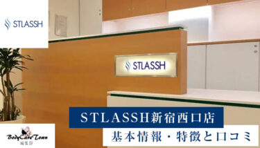 STLASSH(ストラッシュ) 新宿西口店｜脱毛の特徴と口コミ・キャンペーン情報