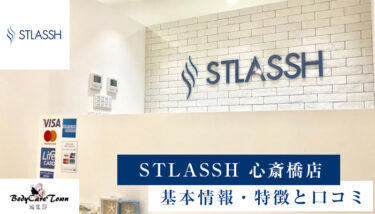 STLASSH(ストラッシュ) 心斎橋店｜脱毛の特徴と口コミ・キャンペーン情報