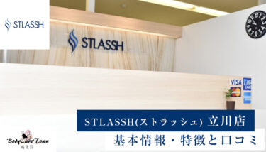 STLASSH(ストラッシュ) 立川店｜脱毛の特徴と口コミ・キャンペーン情報