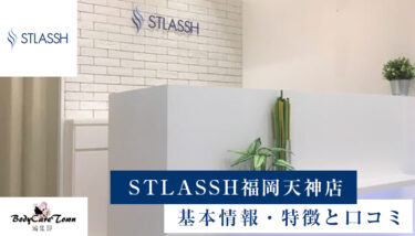 STLASSH(ストラッシュ) 福岡天神店｜脱毛の特徴と口コミ・キャンペーン情報