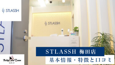 STLASSH(ストラッシュ) 梅田店｜脱毛の特徴と口コミ・キャンペーン情報