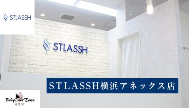 STLASSH(ストラッシュ)横浜アネックス店｜脱毛の特徴と口コミ・キャンペーン情報