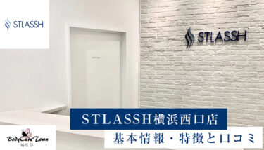 STLASSH(ストラッシュ)横浜西口店｜脱毛の特徴と口コミ・キャンペーン情報