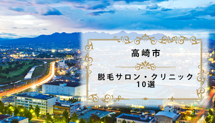 高崎の脱毛サロンおすすめ8選 医療脱毛あり全身脱毛が安い人気店 群馬県
