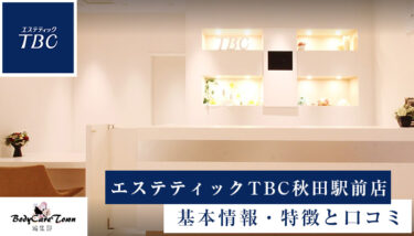 エステティックTBC秋田駅前店｜脱毛の特徴と口コミ・キャンペーン情報